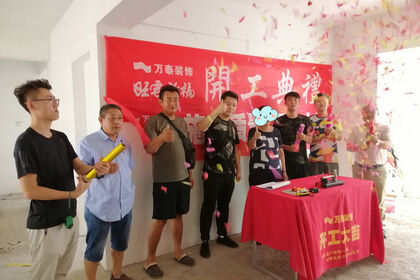 泰安萬泰裝飾恭祝大展新城國際張老師家福宅開工大吉—孫旭