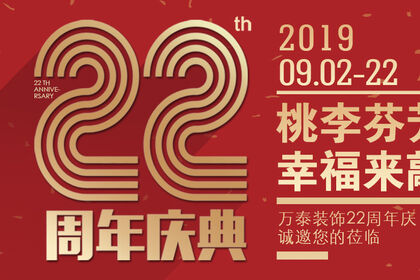 泰安萬泰裝飾公司22周年慶，桃李芬芳季，幸福來敲門，工程大比武引爆全城