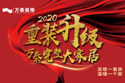 2020重裝升級，萬泰完整大家居