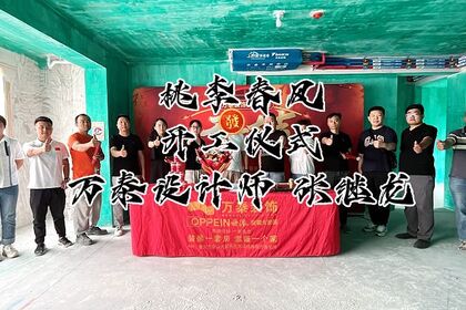 泰安萬泰裝飾恭祝桃李春風(fēng)業(yè)主福宅開工大吉