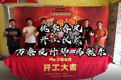 泰安萬泰裝飾恭祝桃李春風(fēng)孫府福宅開工大吉